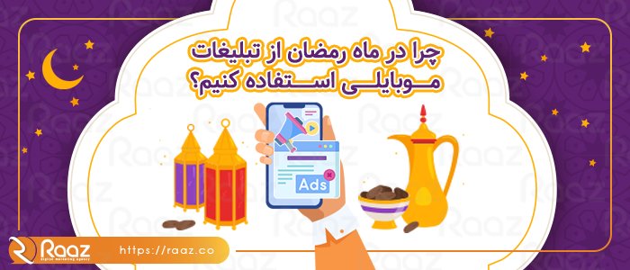 چرا در ماه رمضان از تبلیغات موبایلی استفاده کنیم؟
